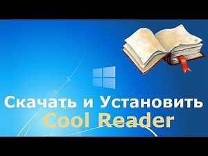 Где и как скачать и как установить Cool Reader