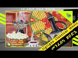 ህርመት ሙዚቃ - Eritrean Classical music Track 15