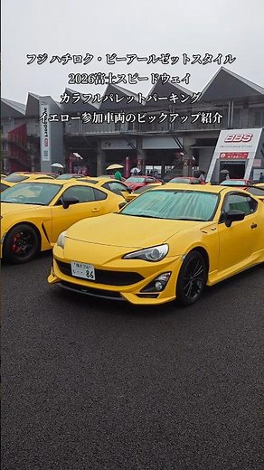 FUJI 86/BRZ STYLE2026・富士スピードウェイ【AE86/GR86/86/BRZ】カラフルパレットパーキング・イベント展示車両紹介・イエロー#shorts