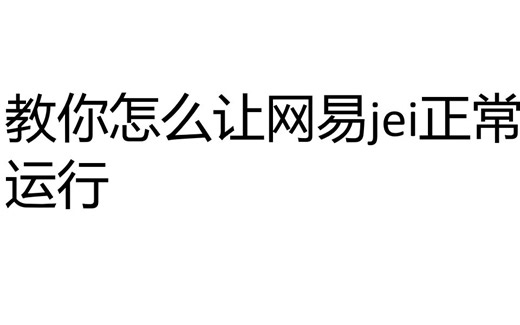 教你怎么让网易jei正常运行