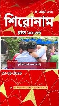 ABP Ananda Headlines: 10:30 PM Headlines : এবিপি আনন্দ হেডলাইনস : 23 MAY 2026 : ABP Ananda Live