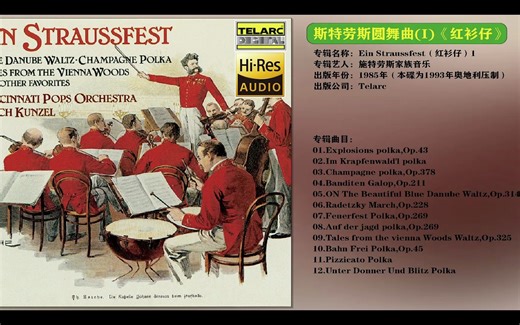 [无损]斯特劳斯圆舞曲(I)《红衫仔》HiFi入门必听10张经典发烧天碟[低速原抓WAV+CUE]