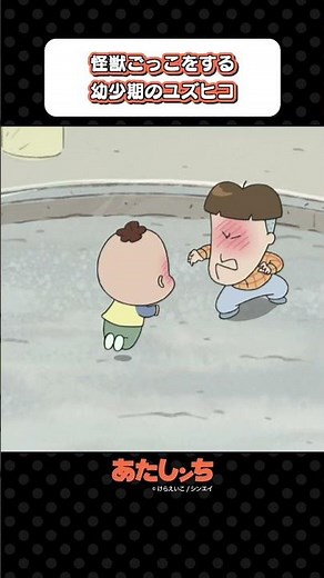 「怪獣ごっこをする幼少期のユズヒコ」 | あたしンち