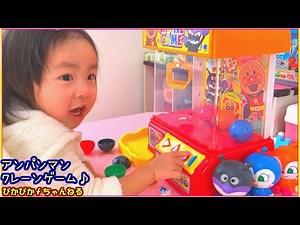 アンパンマンカプセルころりん！クレーンゲーム♪UFOキャッチャーにみーみぃも挑戦【アンパンマンのおもちゃ】