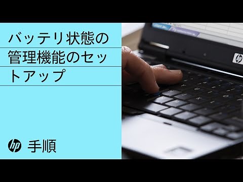 バッテリ状態の管理機能のセットアップ | HPビジネスコンピュータ | HP Support