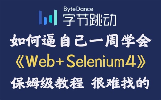 Web+Selenium4自动化测试教程从入门到精通（2025最新版）