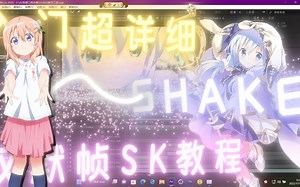 【AE教学】自定义你的专属shake曲线教学