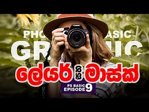 Photoshop Basic EP 09 | About Photoshop Layers & Layer Mask (sinhala)