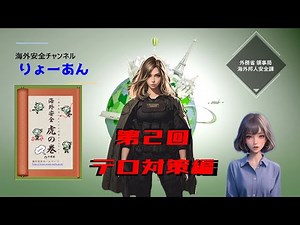 海外安全チャンネル「りょーあん」第２回テロ対策編（※高画質版）