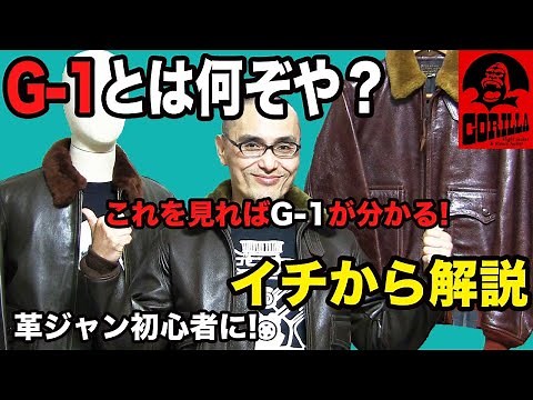 革ジャン G-1とは何ぞや？これを見ればG-1が分かる！