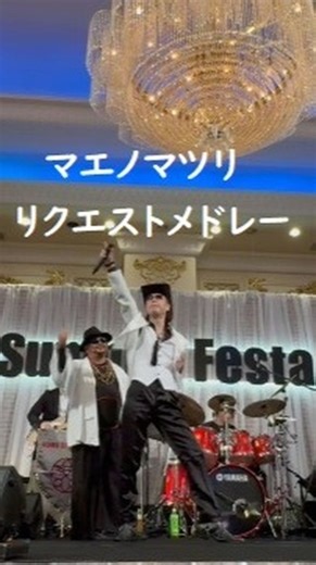 米来CLUB | ☆☆☆ 2025/07/24 サマーフードイベント・ビアフェス 『サマーフェスタ2025』 米米CLUBのトリビュートバンド 米来CLUB / コメカムクラブ 『KOMECOMECLUB 66th LIVE』 05.マエノマツリ リクエストメドレーのテーマ ～... | Instagram