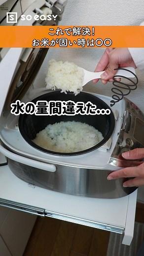 硬いお米を柔らかくする方法【炊飯器テク】