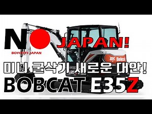 일제가 장악한 미니 굴삭기 시장의 새로운 대안! 두산밥캣 E35Z