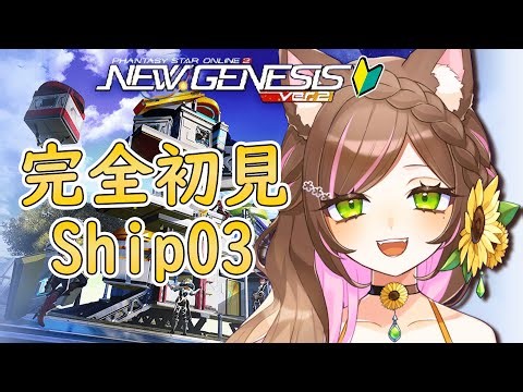 【PSO2 / Ship03】#７ 完全初見なのでいろいろ教えてほすぃ！ストーリー進めるじぇ【向日葵のこ / Vtuber】#ひまのこちゃんねる #参加型