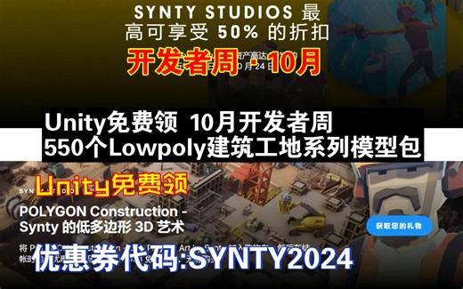 Unity免费领10月开发者周550个Lowpoly建筑工地系列模型包模块化高楼建筑房屋角色道具工具车队SYNTY202410180021_哔哩哔哩_bilibili