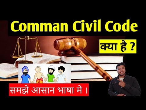 Common Civil Code Kya hai