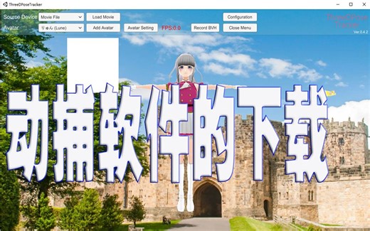 【MMD教程】动捕软件ThreeDPoseTracker的最新版的下载方法