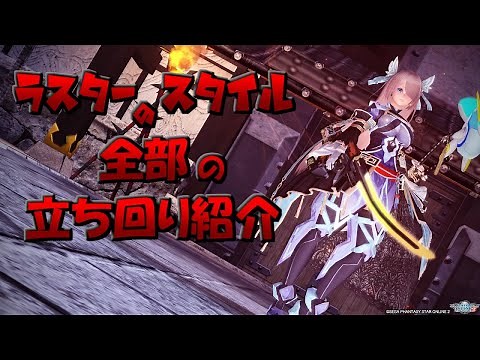 【PSO2】ラスターの全スタイル立ち回り紹介‼