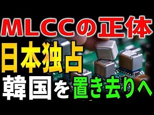 What is the Japanese-made MLCC that Korea, which was completely defeated in the MLCC war, is seri...