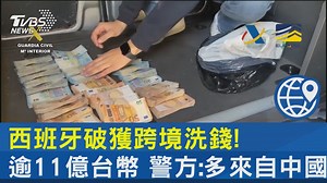 1.8K views · 25 reactions | 【西班牙破獲跨境洗錢!加密貨幣+現金逾11億台幣 警方:多來自中國】 西班牙警方近期宣布，破獲一起跨國洗錢案，幕後犯罪集團利用西班牙境內的烏克蘭難民，秘密收取大量不法現金和加密貨幣，總價值高達新台幣11億元。 #西班牙 #跨國 #跨國洗錢 #烏克蘭 #難民 #烏克蘭難民 #加密貨幣 #不法現金 #中國 #大陸 #中國大陸 #電信 #詐騙 | TVBS 國際+ | Facebook