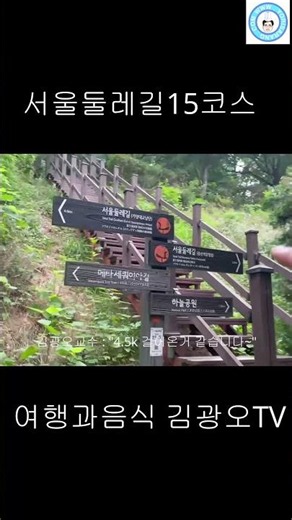 I walked the Seoul Dulle-gil Trail Course 15, an easy-level trail. - Travel and Food