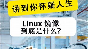 讲到你怀疑人生，Linux镜像到底是什么