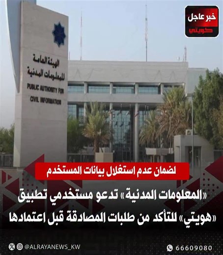 ‎خبر عاجل كويتي (صحيفة الراية)‎ on Instagram‎: "الهيئة العامة للمعلومات المدنية تدعو المواطنين والمقيمين من مستخدمي تطبيق «هويتي» إلى توخي الحذر وعدم الموافقة على أي طلبات مصادقة ما لم يكن الإجراء صادرا فعليا من المستخدم نفسه"‎