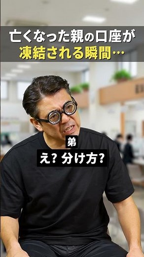 亡くなった親の口座凍結を解除する方法…… #相続 #相続税