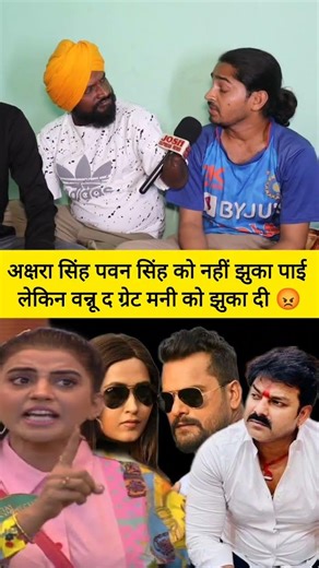 #shortvideo अक्षरा सिंह पवन सिंह को नहीं झुका पाई लेकिन वन्नू द ग्रेट मनी मिराज को झुका दी #vannudgr