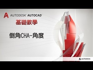 AutoCAD 教學 066 倒角CHA 角度