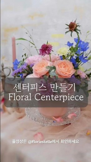 센터피스 이렇게 꽂아보세요. #flowertips #강남꽃집 #florist #꽃 #꿀팁 #센터피스 #꽃꽂이#플라워클래스