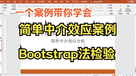【小白学统计】简单中介效应检验Bootstrap法案例分析，Bootstrap检验流程，中介效应占比计算