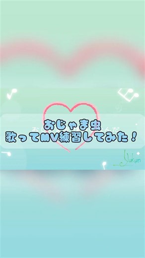 【アカペラで歌ってMV練習してみた】おじゃま虫/Coverd By ゆーくん #歌ってみた #オリジナルmv #ゆいとくん #MV挑戦 #おじゃま虫 #アカペラ