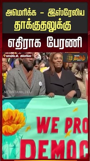 இஸ்ரேலிய தாக்குதலுக்கு எதிராக பேரணி | Rally against US Israeli attack