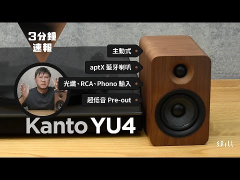 【3 分鐘速報】Kanto YU4：緊湊、實用、多功能！有集解碼、藍牙、黑膠 Phono 的靚聲小巧主動式喇叭