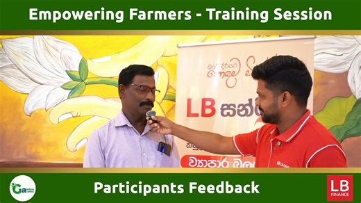 LB සන්මිත මාර්ගෝපදේශන වැඩසටහනට සහභාගී වූ මහියංගනය ප්‍රදේශයේ කෘෂි ව්‍යවසායකයින් අප වෙත දැක්වූ අදහස් කිහිපයක්! ඉදිරියටත්, ජීවිතය දිනන්නට වෙර දරන දිරිය ව්‍යවසායකයින්ට අවශ්‍ය මූල්‍ය සහය ලබාදීමට LB Finance අපි සූදානම්. Here are some thoughts shared with us by the agricultural entrepreneurs of Mahiyanganaya who took part in the 'LB Sanmitha - Empowering Farmers' program! Moving forward, LB Finance is ready to provide the financial support needed for courageous entrepreneurs. 'எல் பீ சன்மித - விவசாயிகள
