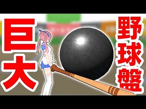 【Huge】 I played baseball board with 100 times big size! ! !