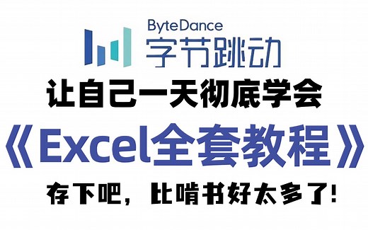 2025新版】B站最新全套【Excel函数】小白零基础从入门到精通全套教程excel函数公式大全讲解 excel教程全套 小白从入门到精通 excel教程