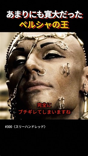 戦争を文化交流くらいに思っている王 #shorts #スリーハンドレッド #おすすめ映画