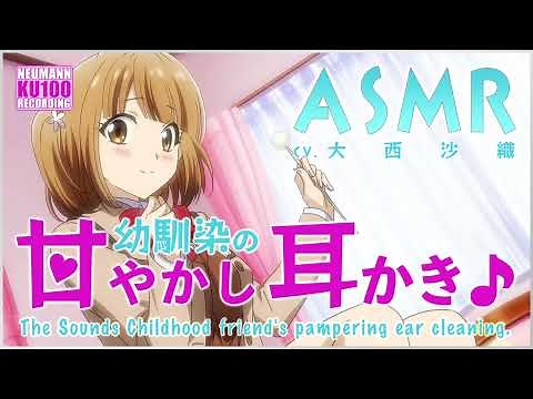 【ASMR】幼馴染の甘やかし耳かき♪【CV.大西沙織】