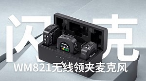 据说国产无线麦之光!闪克WM821无线领夹麦克风开箱分享