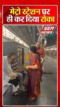 मेट्रो स्टेशन पर ही कर दिया रोका | Metro Roka | Cute Couple | LoveStory | Sea news #viral