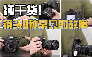 高能预警🔥镜头最常见的8种问题 纯干货分享速来围观！！