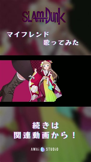 スラムダンク主題歌を歌ってみました！