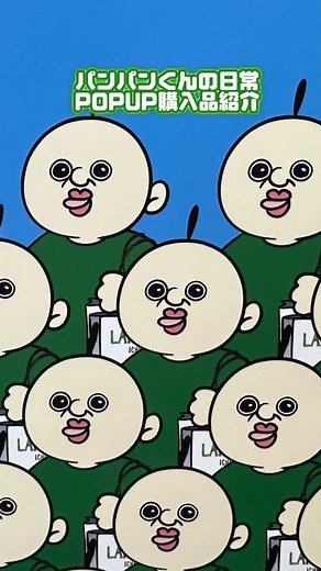 「パンパンくんの日常」原宿POPUPの購入品紹介🍀 #fyp #韓国 #빵빵이의일상 #パンパンくんの日常 #パンパンくん #パンパン #빵빵이 #b2ang #bbangbbangsdiary #wego #KIDDYLAND #ラフォーレ原宿 #原宿 #ポップアップストア #popup #unboxing #購入品紹介 #fypシ