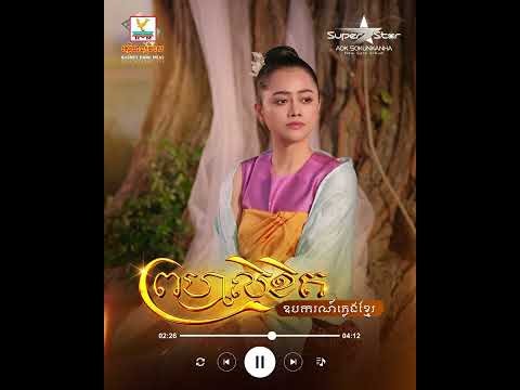BONUS TRACK : ព្រហ្មលិខិត [ឧបករណ៍ភ្លេងខ្មែរ]