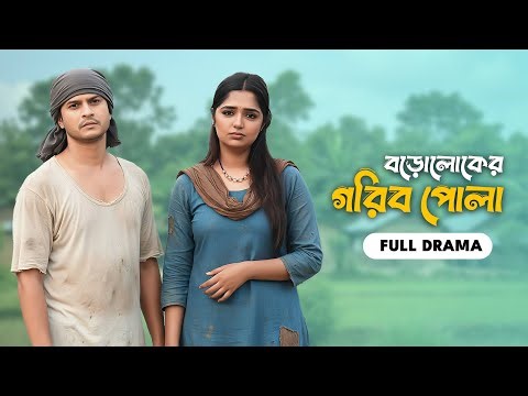 বড়োলোকের গরিব পোলা | Boroloker Gorib Pola | Full Drama | Niloy Alamgir | Heme | Bangla Natok 2025