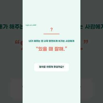 “있을 때 잘해” 영어로? | Don’t Take Me for Granted #영어회화 #영어회화학원 #유용한영어표현