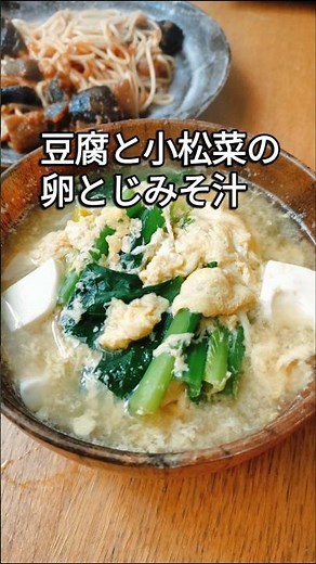 疲れた胃腸を整える 豆腐と小松菜の卵とじみそ汁 #料理 #cooking #簡単レシピ #みそ汁