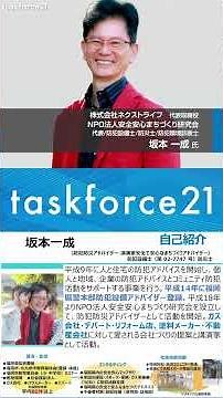 ガス会社が地域で愛される存在になる防犯活動と防犯アドバイス《ダイジェスト》ネクストライフ 坂本一成 氏【第171回】タスクフォース21【251203】